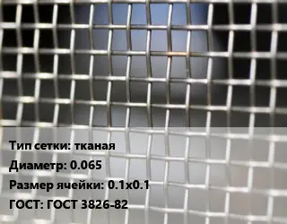 Сетка тканая тканая d=0.065 Ячейка: 0.1х0.1 ГОСТ: ГОСТ 3826-82